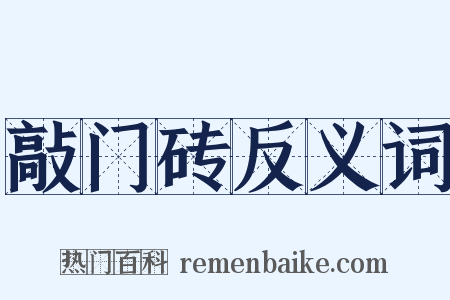敲门砖反义词是什么意思的图片